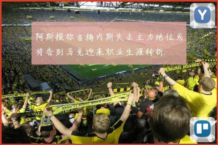 阿斯报称吉梅内斯失去主力地位或将告别马竞迎来职业生涯转折